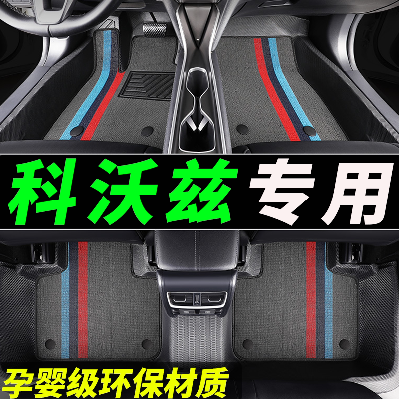 tpe科沃兹专用全包围汽车脚垫