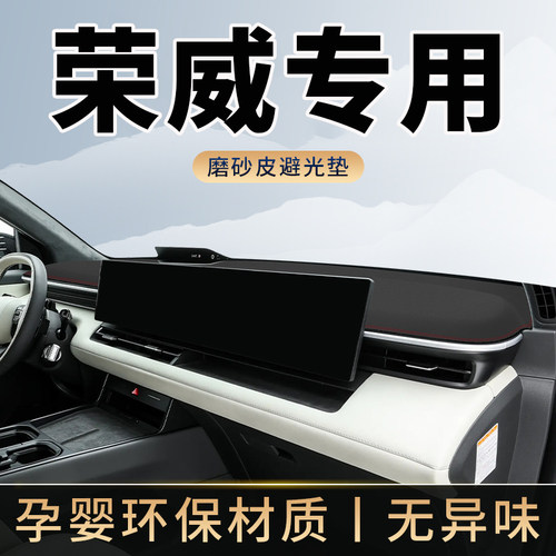 荣威专用汽车中控台仪表台避光垫