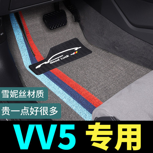 VV5专用脚垫威锋地毯式