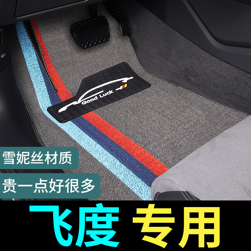 飞度专用脚垫威锋地毯式