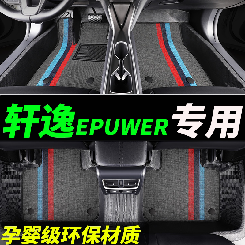 tpe轩逸epower全包围汽车脚垫