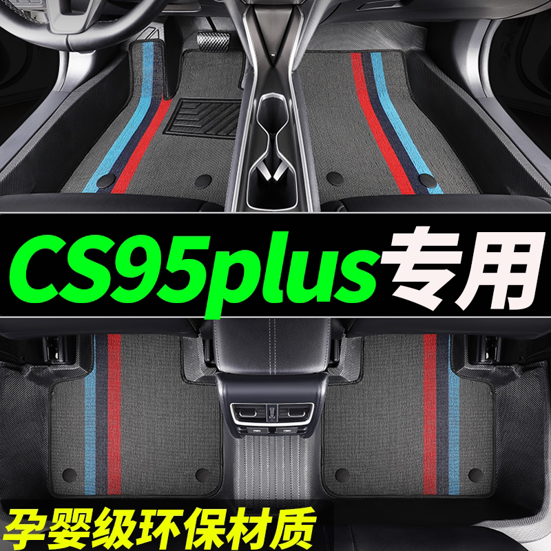 TPE脚垫长安cs95plus汽车全包围专用七座车2023款车垫7座20自动挡