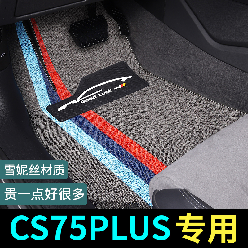 CS75PLUS专用脚垫地毯式