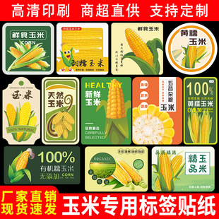 玉米标签贴纸专业设计图案新鲜甜糯玉米汁包装盒粘贴纸不干胶标签