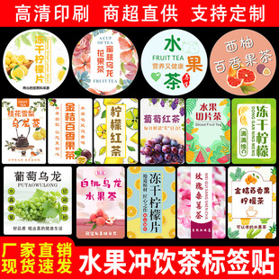 水果茶标签贴纸网红果茶奶茶水蜜桃乌龙茶杨枝甘露不干胶标签定制