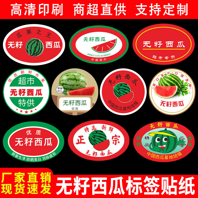 精品无籽西瓜标签贴纸广东富硒美都黑皮甘美麒麟瓜不干胶商标定制