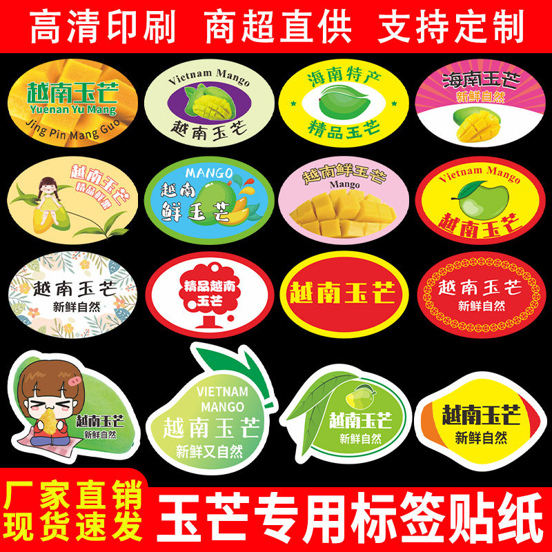 玉芒标签水果贴纸越南广西海南红玉芒高端通用果贴不干胶商标定制