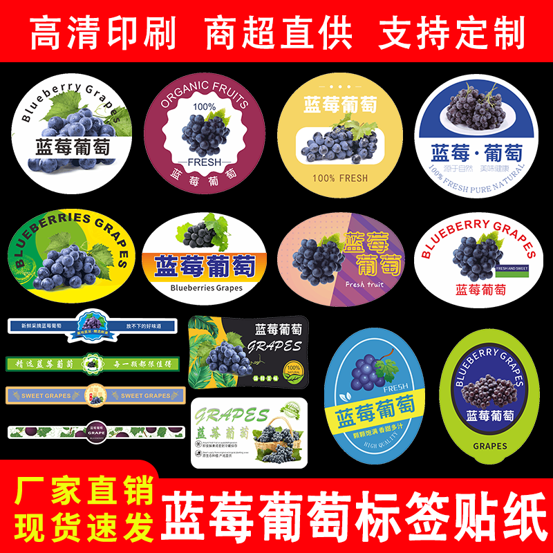 精品蓝莓葡萄标签水果贴纸云南夏黑浦江巨峰葡萄不干胶商标定制做