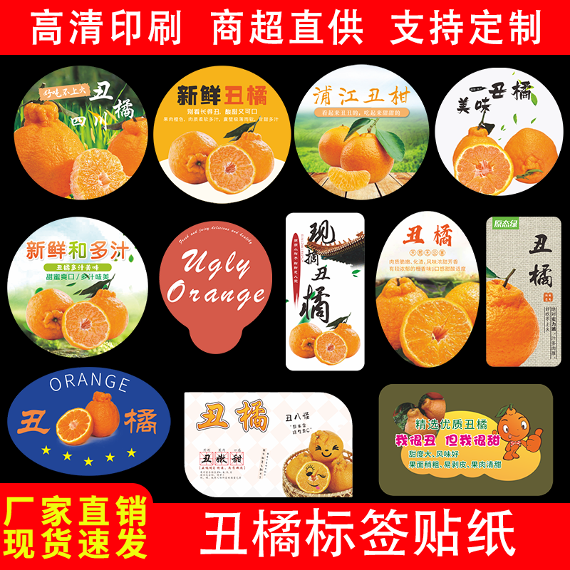 丑橘标签贴纸粑粑蜜柑橘不知火丑八怪橘子水果贴标不干胶商标定制