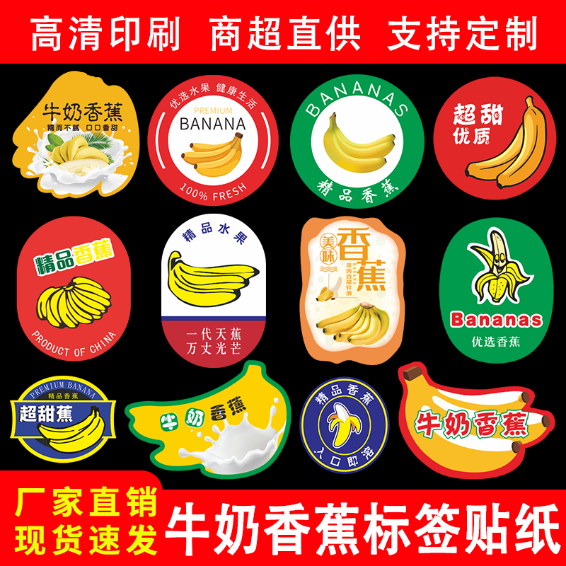 香蕉水果标签贴纸牛奶云南广西涠不干胶标签