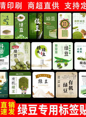 精品绿豆标签贴纸新鲜有机绿色无公害农家豆类包装不干胶标签定制
