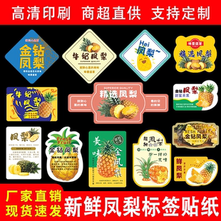 精品凤梨标签贴纸新鲜金钻豆奶广东海南菠萝水果贴不干胶商标定制