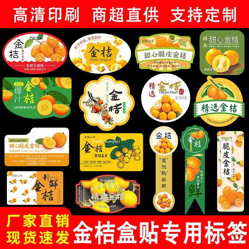 融安金桔标签水果贴纸甜心脆皮尤溪小金橘盒贴腰封不干胶商标定制