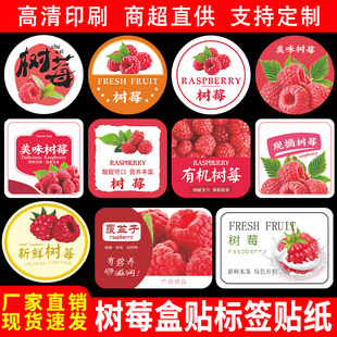 树莓标签贴纸云南丹东山莓覆盆子稀有水果果盒贴不干胶商标定制做