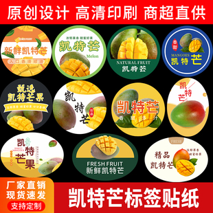 凯特芒芒果标签贴纸四川攀枝花大青芒水果果园产地不干胶商标定做