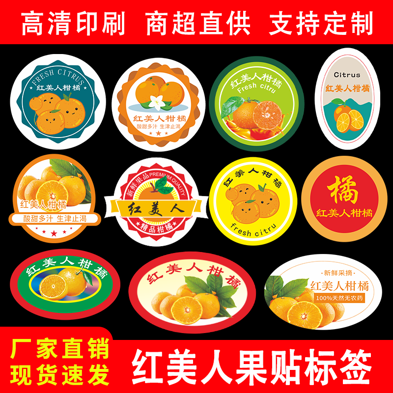 红美人标签贴纸象山柑橘商标定制