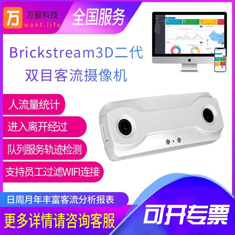 Brickstream3D二代双目人流量客流统计去重排队服务检测摄像头机
