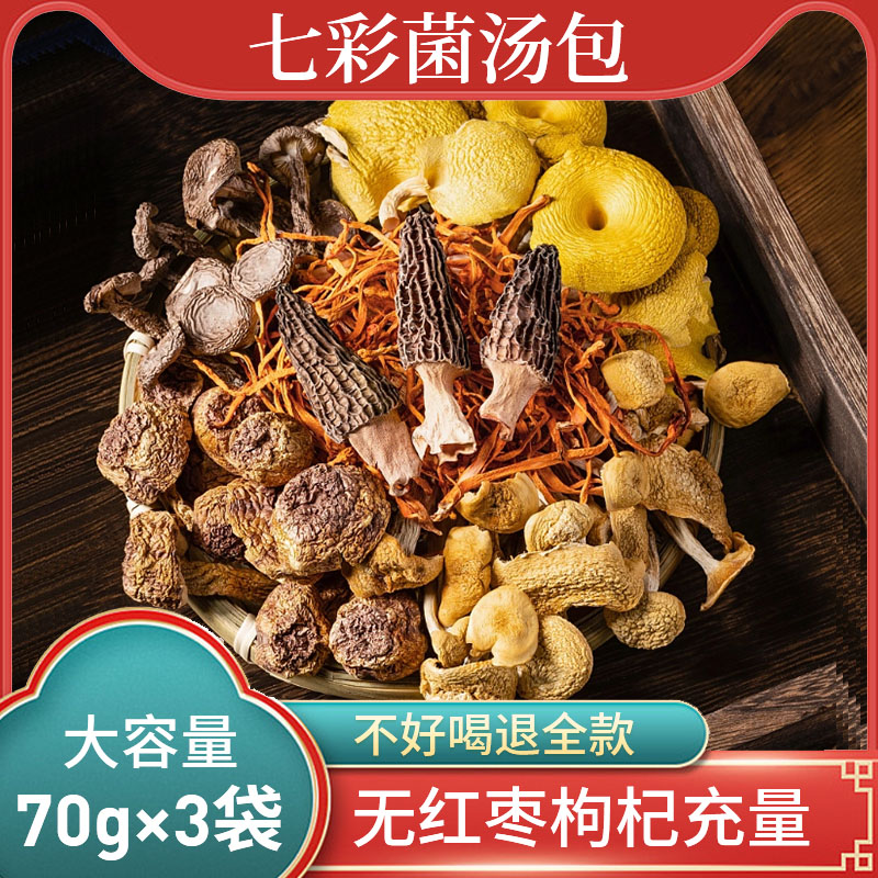 七彩菌汤包云南特产菌菇汤料包干货旗舰店松茸煲汤食材菌菇特产类_虎窝淘