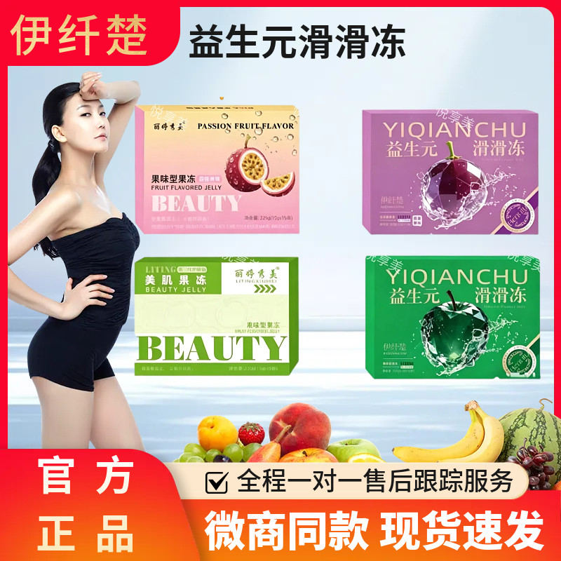 伊纤楚益生元滑滑冻百香果味丽婷秀美肌果冻青苹果味微商同款正品