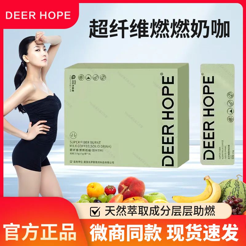 DEER HOPE超纤维燃燃奶咖固体饮料微商小红书同款官方正品