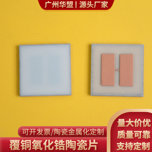 覆铜氧化锆陶瓷片20*20*1.2mm 覆铜板定制 DBC DPC陶瓷板镀金镀铜