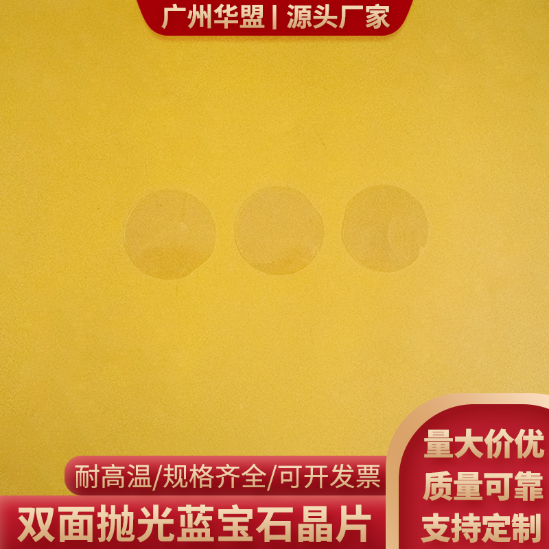 φ50*0.26/0.3/0.4mm 蓝宝石晶片衬底双面抛光 科研单晶透明晶体