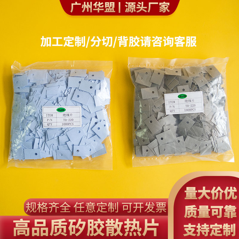 有孔绝缘硅胶导热片矽胶片 TO-220有孔13*18mm 散热器隔离片