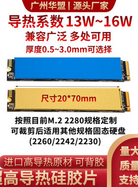 M.2导热硅胶片M2固态硬盘硅脂垫20*70*0.5mm导热垫散热贴16/13W