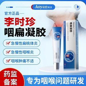 奥言李时珍咽扁凝胶咽扁穴位磁疗贴专急慢性咽喉炎痛用官方旗舰店