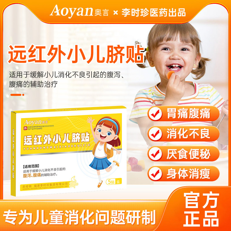 奥言穴位贴调理肠胃脾胃贴