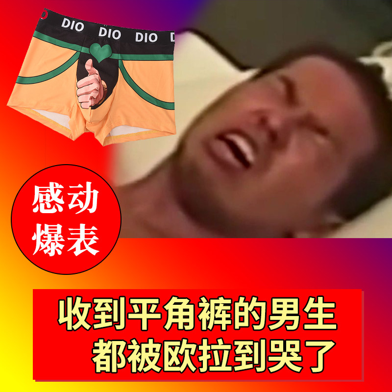 现货jojo的奇妙冒险dio男士内裤平角裤安全裤什么是快乐星球