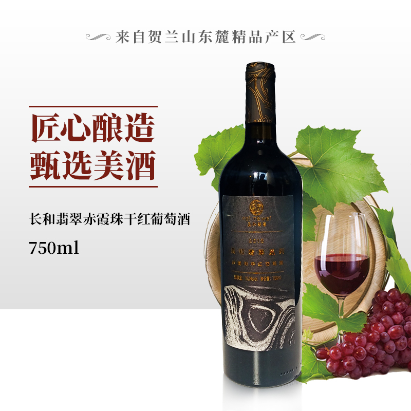 寧夏賀蘭山東麓葡萄酒產(chǎn)區(qū)長和翡翠酒莊2018窖藏赤霞珠干紅
