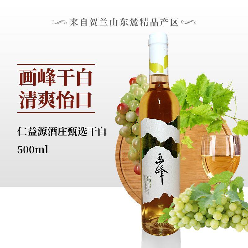 宁夏贺兰山东麓仁益源酒庄霞多丽干白2019年份500ml金山小产区