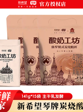 俄罗斯式炭烧酸奶新希望