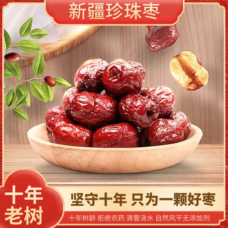 新疆红枣特级若羌免洗大红枣和田大枣珍珠枣特产干货零食干果包邮