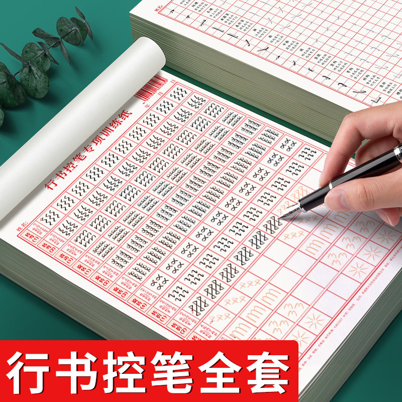 行书控笔练字帖成人行书速成行书钢笔字帖硬笔男女生反复成年行书高性价比高么？