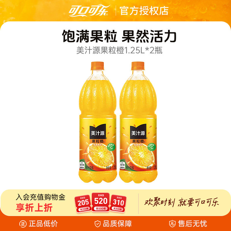 可口可乐美汁源果粒橙1.25L*2瓶果味含维生素c橙汁饮料包邮m