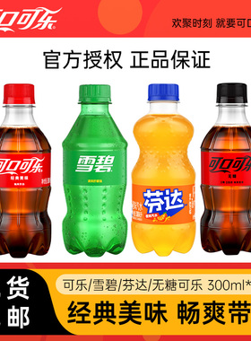 可口可乐碳酸饮料300ml*12瓶可乐雪碧芬达迷你mini整箱装汽水