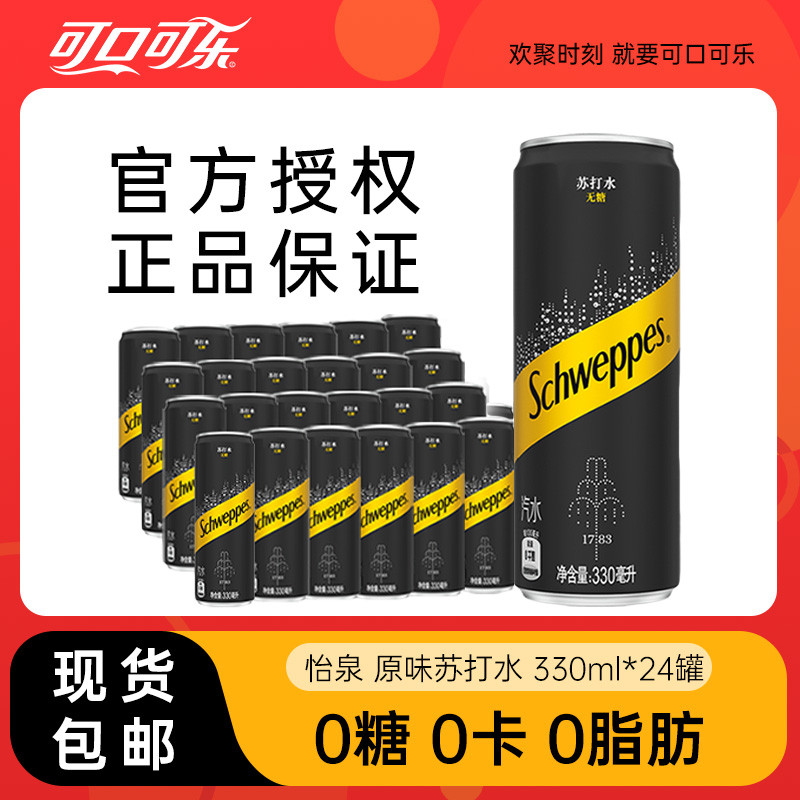 怡泉苏打水0糖0脂肪原味罐装可口可乐气泡水整箱装330ml*24