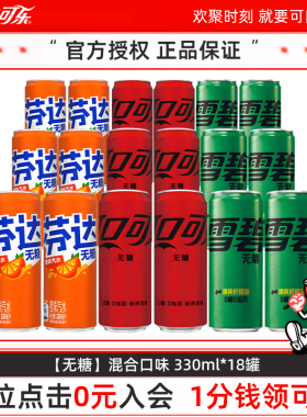 可口可乐无糖混合装330ml*18罐零度雪碧芬达零糖零卡碳酸饮料整箱