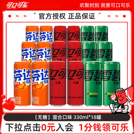 可口可乐无糖混合装330ml*18罐零度雪碧芬达零糖零卡碳酸饮料整箱