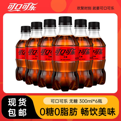 无糖可乐300ml*6瓶0糖0脂0卡小瓶装碳酸饮料正品整箱包装包邮