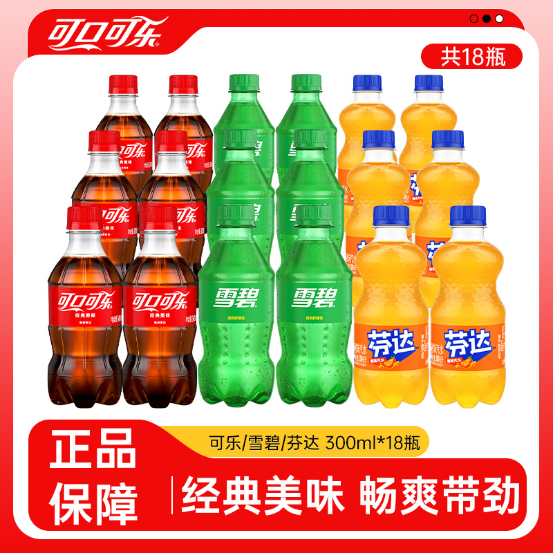 可口可乐雪碧芬达300ml*18混合mini装经典夏日畅饮正品包装包邮