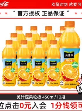 可口可乐美汁源果粒橙450ML*12瓶装果味橙汁饮料整箱装包邮