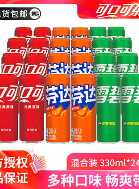 可口可乐经典款330ml*24罐碳酸饮料雪碧混合口味汽水整箱包邮