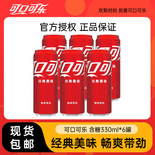 可口可乐经典款含糖330ml*6罐可乐碳酸饮料汽水