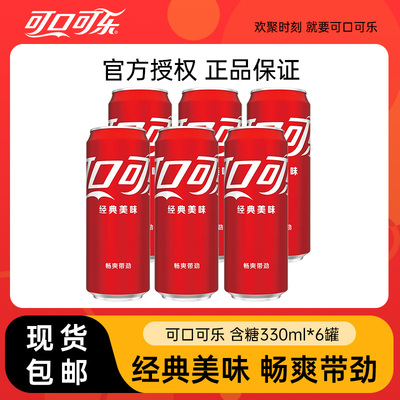 可口可乐经典款含糖330ml*6罐可乐碳酸饮料汽水m