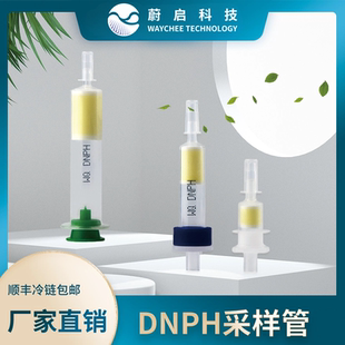 蔚启DNPH采样管除臭氧小柱DNPHSilica醛酮化合物室内车内空气检测