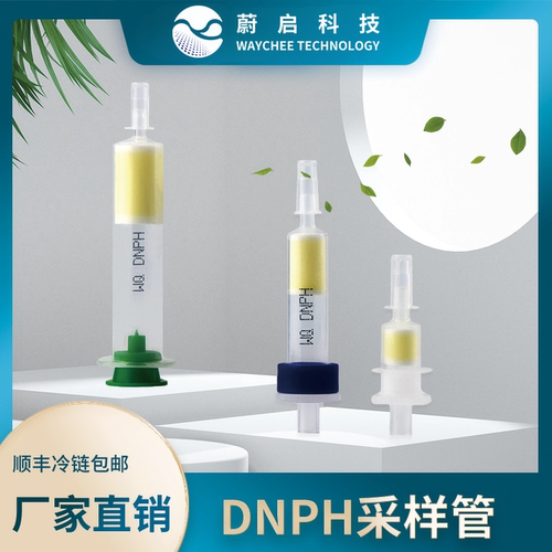 蔚启DNPH采样管除臭氧小柱