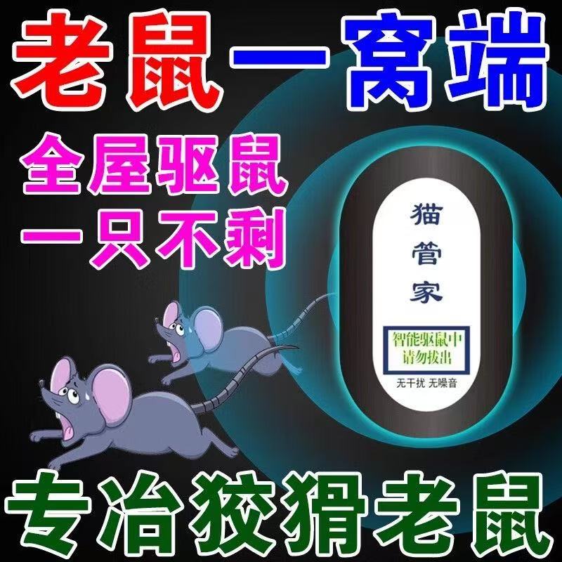 猫管家驱鼠器电磁超声波卧室灭鼠电子灭鼠器捕捉鼠一窝端强力驱鼠